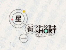 星新一 ショートショート 封面