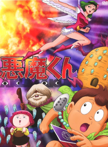 悪魔くん 封面