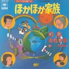 ほかほか家族 封面