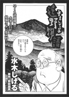 水木しげるの遠野物語 封面