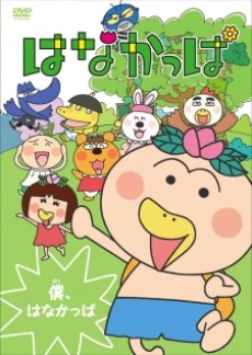 はなかっぱ 封面