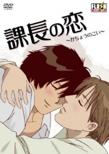 課長の恋 封面