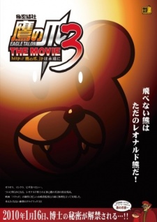 秘密結社 鷹の爪 THE MOVIE3 ～http://鷹の爪.jp は永遠に～ 封面