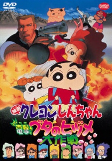 クレヨンしんちゃん 電撃！ブタのヒヅメ大作戦 封面