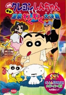 クレヨンしんちゃん 爆発！温泉わくわく大決戦 封面