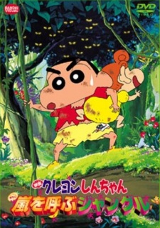 クレヨンしんちゃん 嵐を呼ぶジャングル 封面