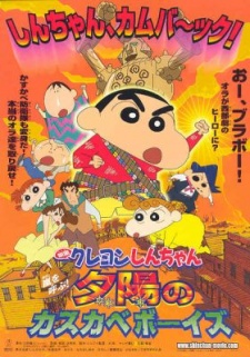 クレヨンしんちゃん 嵐を呼ぶ！夕陽のカスカベボーイズ 封面