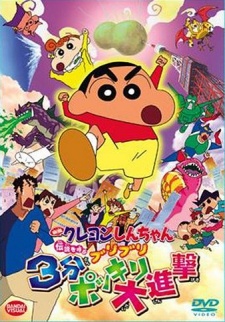 クレヨンしんちゃん 伝説を呼ぶブリブリ3分ポッキリ大進撃 封面