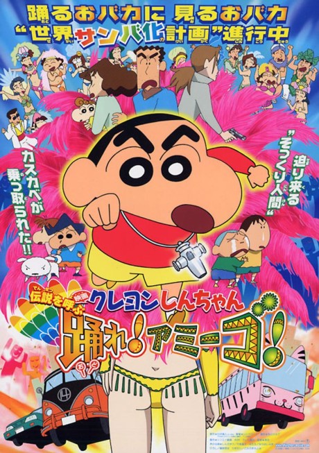 クレヨンしんちゃん 伝説を呼ぶ踊れ！アミーゴ！ 封面