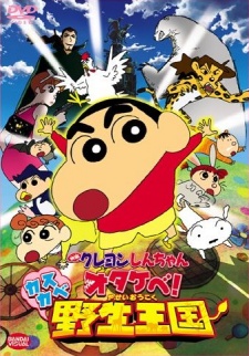 クレヨンしんちゃん オタケベ！カスカベ野生王国 封面