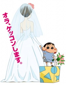 クレヨンしんちゃん 超時空！嵐を呼ぶオラの花嫁 封面