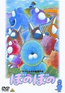 映画「ぼのぼの」 封面