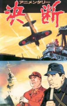 アニメンタリー 決断 封面