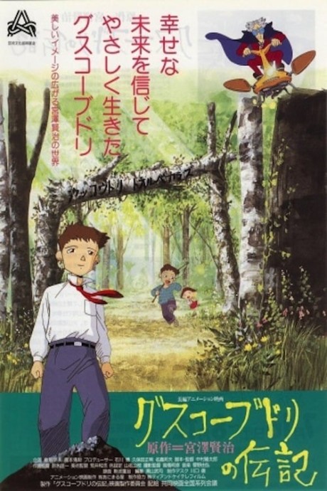 グスコーブドリの伝記（1994） 封面