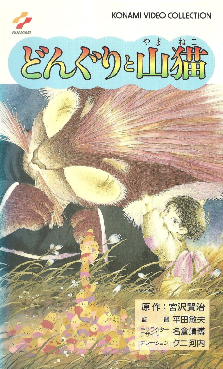 どんぐりと山猫 封面