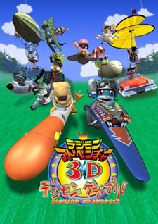 デジモンアドベンチャー3D デジモングランプリ! 封面