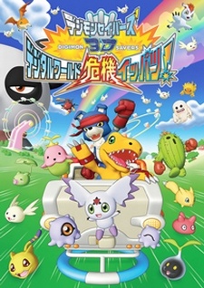 デジモンセイバーズ3D デジタルワールド危機イッパツ! 封面
