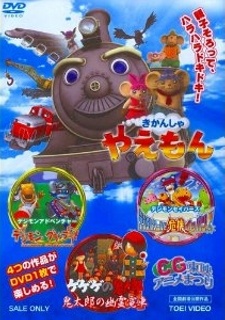 きかんしゃ やえもん 封面