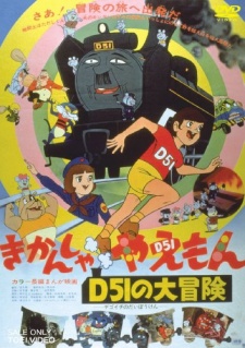 きかんしゃやえもん D51の大冒険 封面