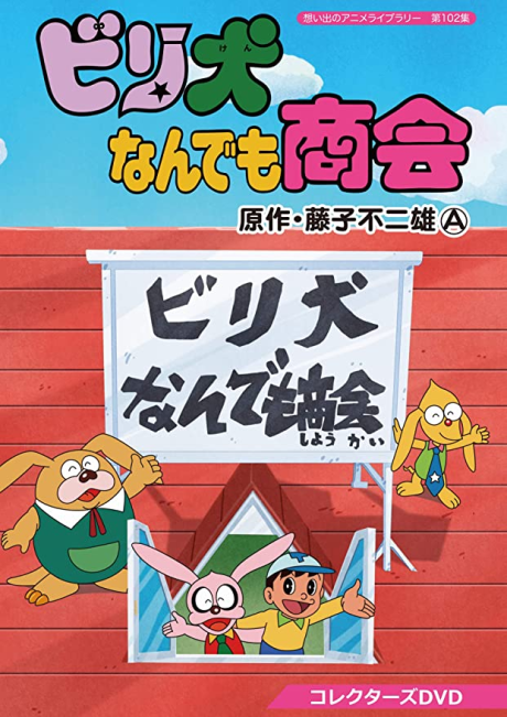 ビリ犬なんでも商会 封面