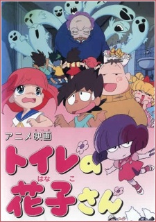 トイレの花子さん 封面
