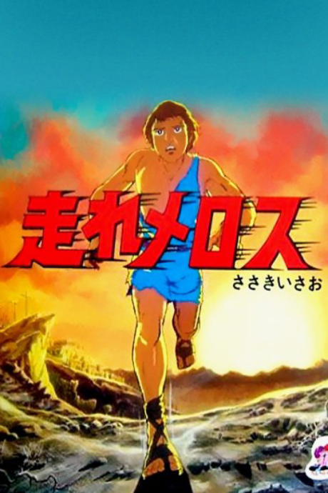 走れメロス(1981年) 封面