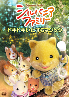 シルバニアファミリー(2007年) 封面