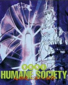 HUMANE SOCIETY 〜人類愛に満ちた社会〜 封面