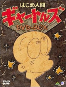 はじめ人間ギャートルズ 封面