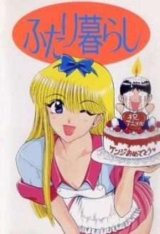ふたり暮らし 封面