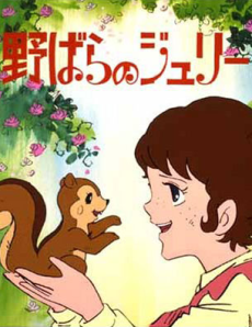 野ばらのジュリー 封面