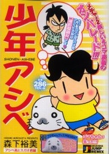 少年アシベ2 封面
