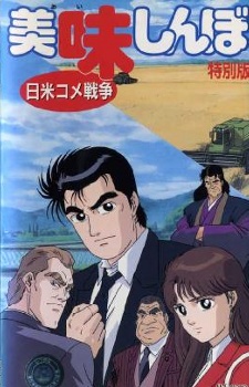 美味しんぼ SP 日米コメ戦争 封面