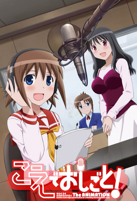 こえでおしごと！ 封面