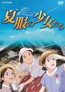 夏服の少女たち～ヒロシマ・昭和20年8月6日～ 封面