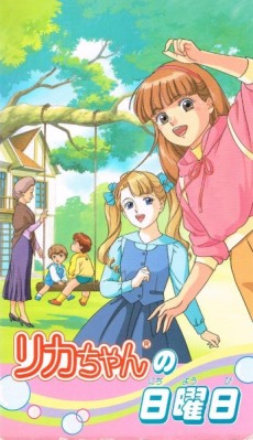 リカちゃんの日曜日 封面