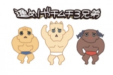 進め！ガチムチ3兄弟 封面