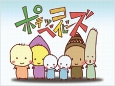 ポテッコベイビーズ 封面