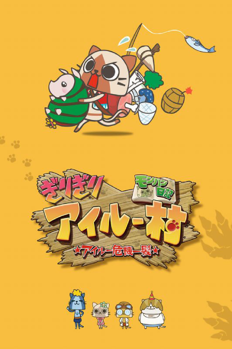 モンハン日記 ぎりぎりアイルー村 ☆アイルー危機一髪☆ 封面