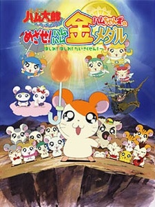 ハムちゃんずのめざせ!ハムハム金メダル 〜はしれ!はしれ!だいさくせん〜 封面