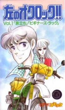 左のオクロック!! 封面