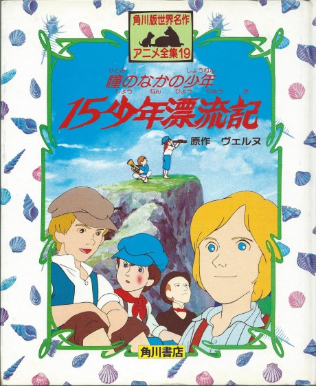 瞳のなかの少年　十五少年漂流記 封面