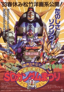 SDコマンド戦記 ガンダムフォース スーパーGアームズ ファイナルフォーミュラーVSノウムギャザー 封面