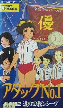 アタックNo.1 涙の回転レシーブ 封面