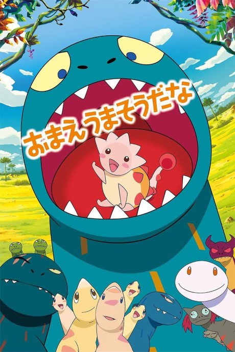 おまえうまそうだな (2010) 封面
