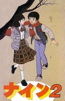 ナイン2 恋人宣言 封面