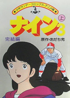 ナイン 完結編 封面