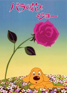 バラの花とジョー 封面