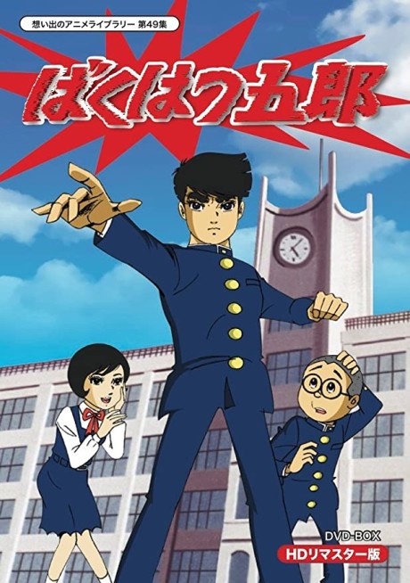 ばくはつ五郎 封面