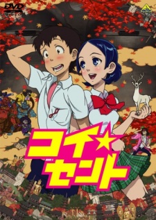 コイ☆セント 封面